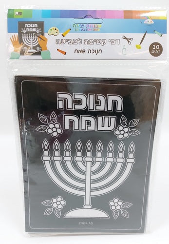 Happy Chanukah Black Velvet Coloring Pages (10pk) 7.5"x6" — Kids Activity