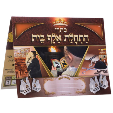 First Alef Bais Learning Chart — Haschalas Alef Bais