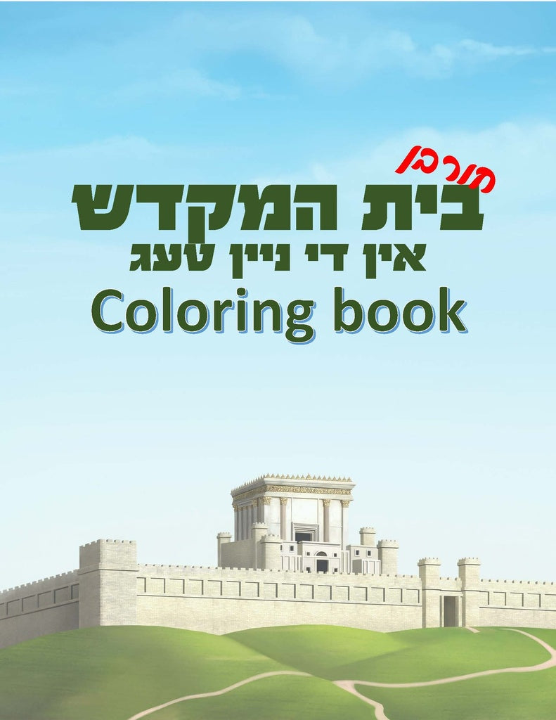 Kids Coloring Book - 3 weeks/Tes Av — front | Judaica Square Lakewood
