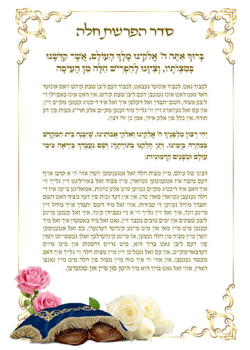 Hafrashas challah prayer card with gold border, Hebrew and Yiddish text, roses and covered challos