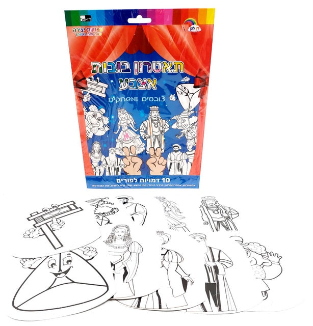 10 Finger Puppets Purim to Color 15X12 cm — front | Judaica Square Lakewood