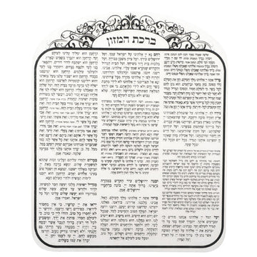 White acrylic bencher card with arched scrollwork heading and Birkas Hamazon in black Hebrew text