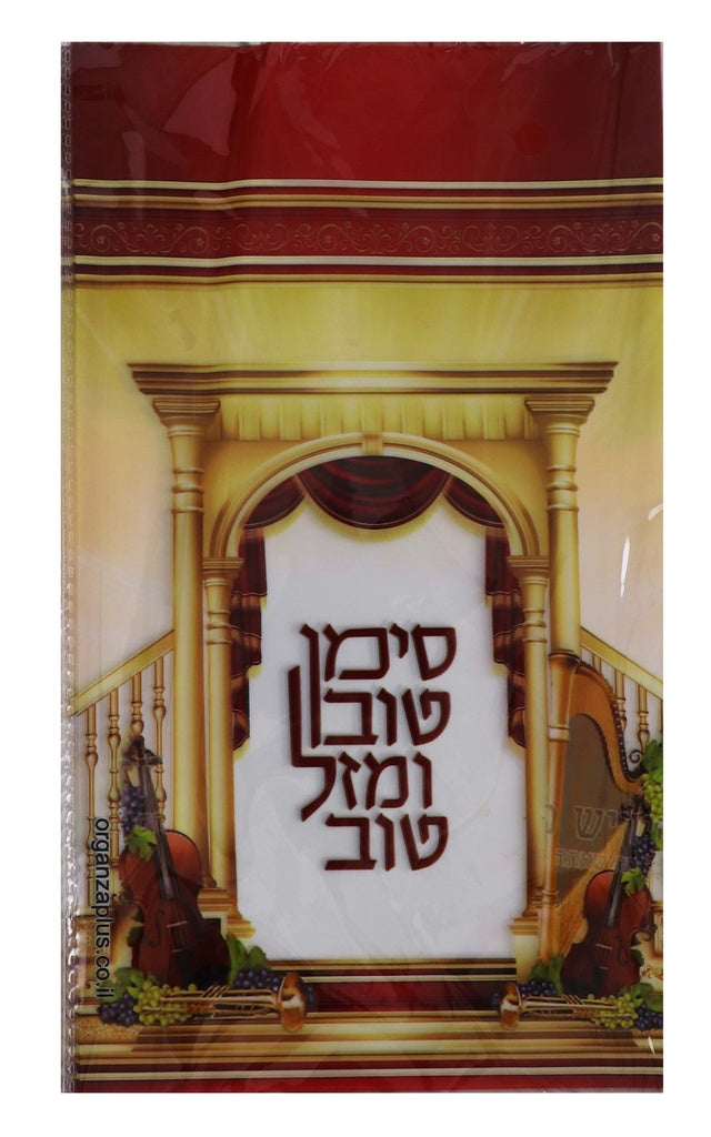 25 Mazel Tov Cellophane Bags — front | Judaica Square Lakewood