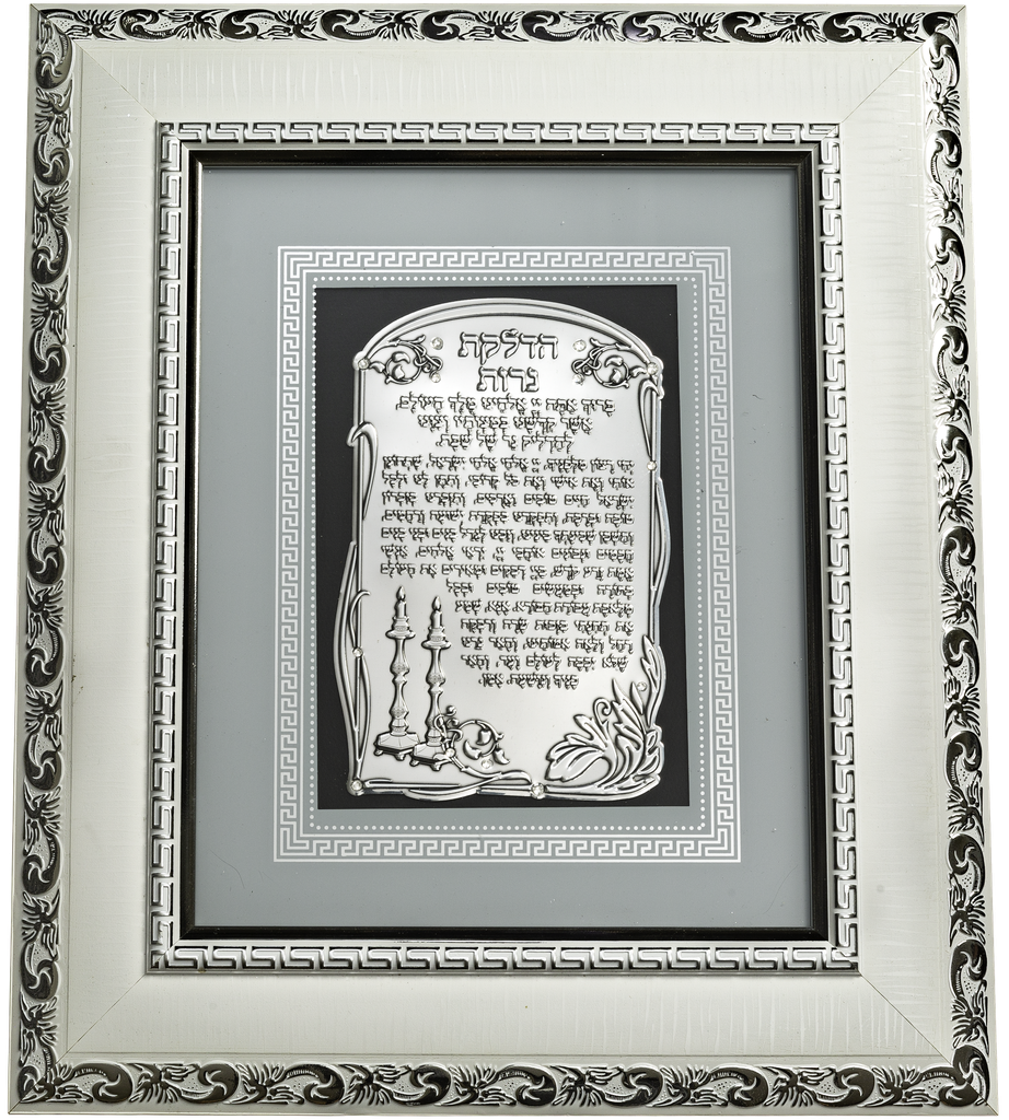 White Framed Candle Lighting Blessing With Stones 10.5X13" — front | Judaica Square Lakewood
