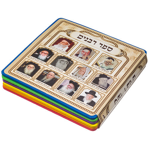 Book of Rabbis' Pictures for Children15 cm, Ashkenazi — front | Judaica Square Lakewood