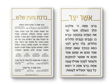 Asher Yatzar & Al Hamichya — Tefillah On-The-Go Hard Card (A&M Judaica)