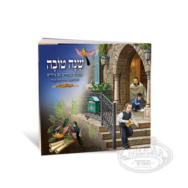 Little Pamphlet and Pictures from the Tishrei Sefer - Rosh Hashanah