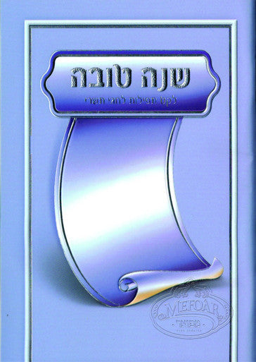 Collection of teffilas for the Month of Tishrei Light Blue Booklet - With Benching - Image 2