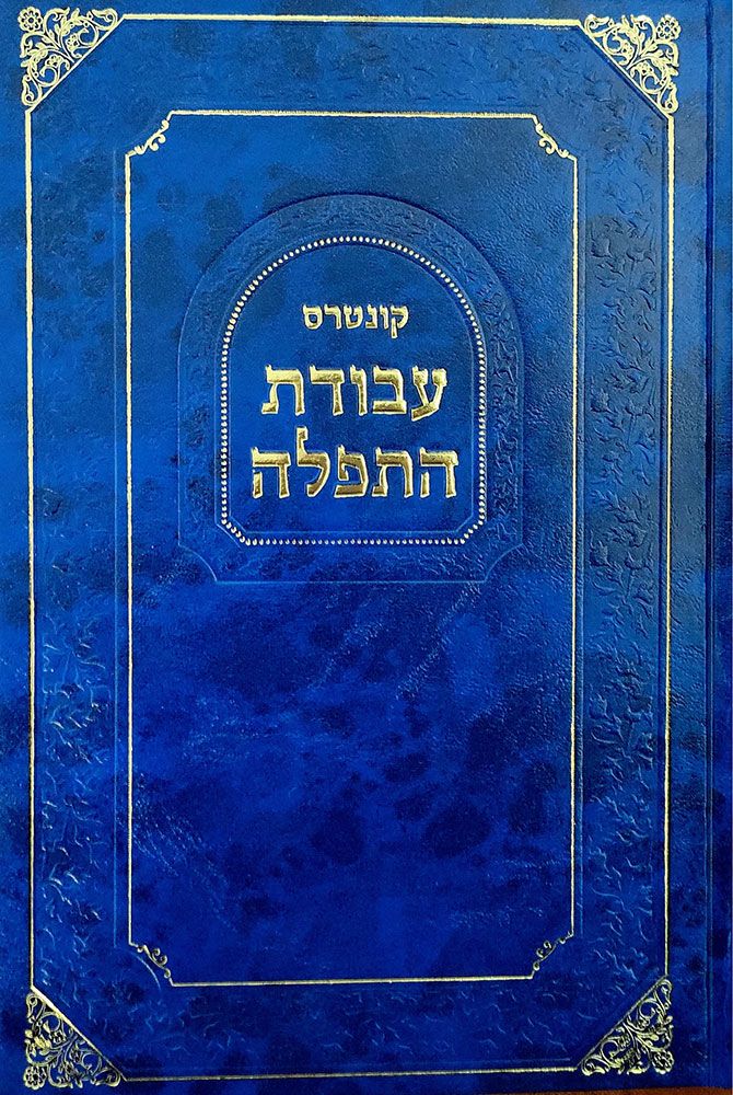 Avodas Hatefilah, Wkdy, Sefardic (Heb)