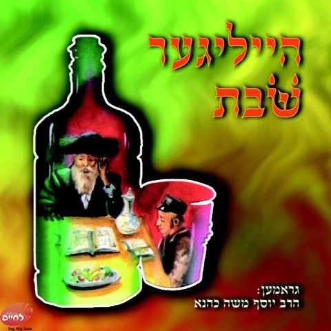Heiliger Shabbos - הייליגער שבת