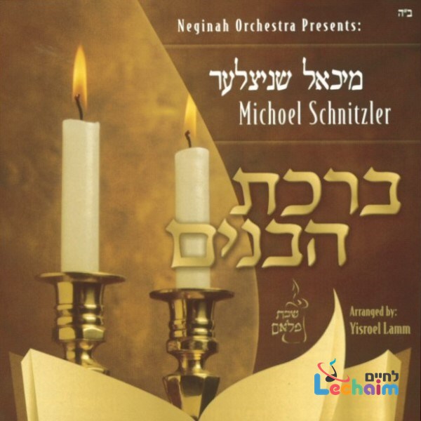 Birkas Habonim <br> ברכת הבנים