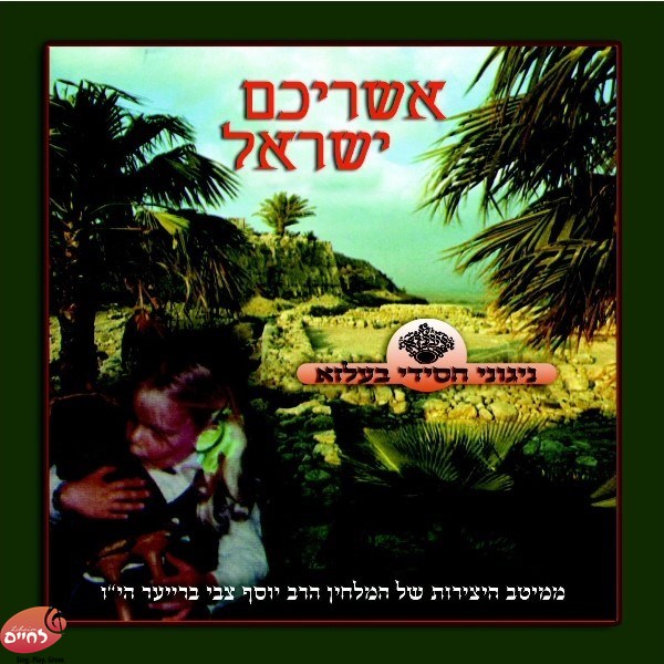 Ashrichem Yisroel<br>אשריכם ישראל