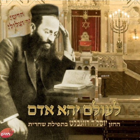 Leolam Yehei Adam - לעולם יהא אדם