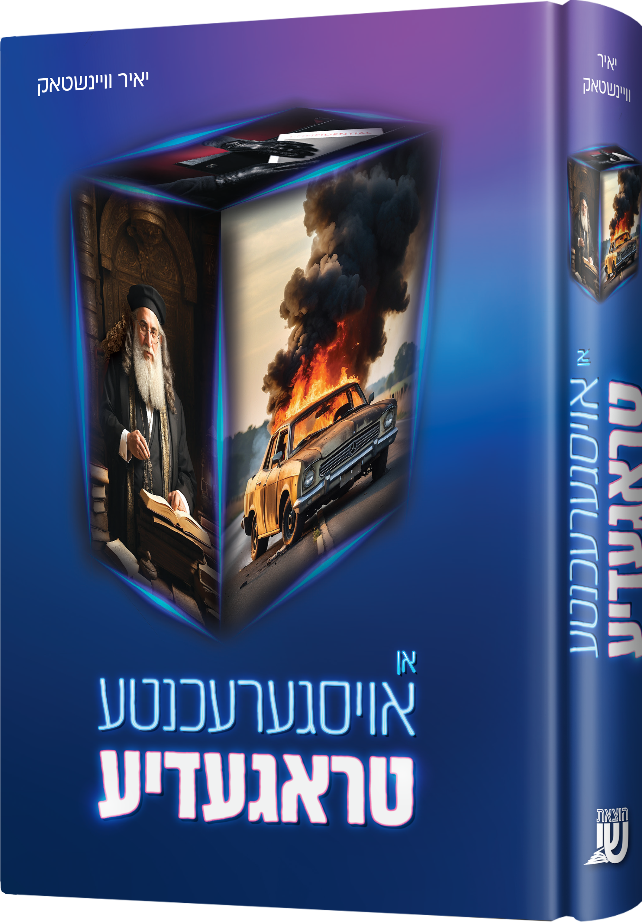 An Oisgerechinta Tragedy | Judaica Square Lakewood