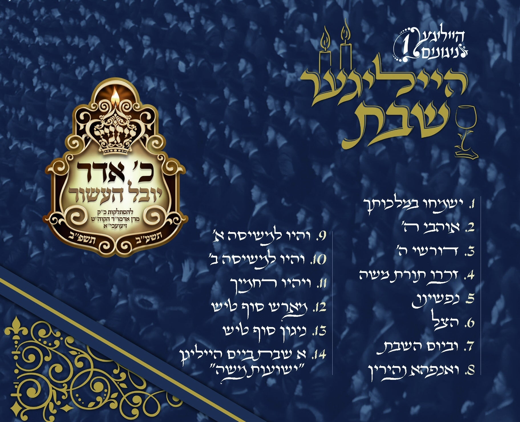 Hailiger Shabbes - הייליגער שבת