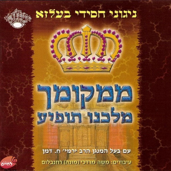 Mimkomchu<br>ממקומך