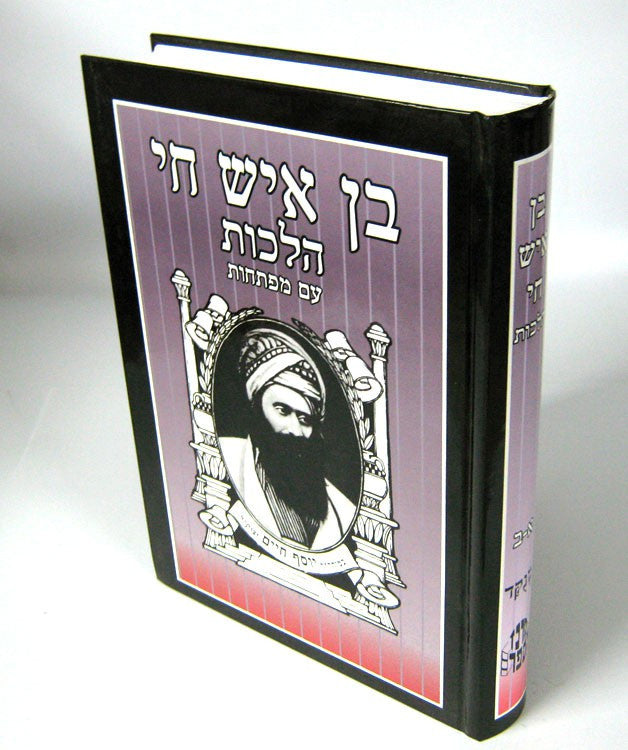 בן איש חי הלכות עם מפתחות ( מרכז הספר) (BK-BICH)