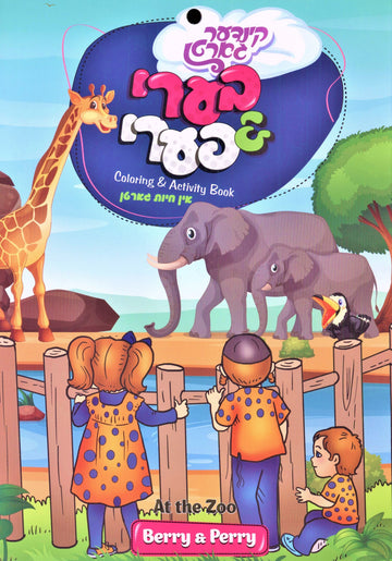 Berry & Perry Coloring Book - At The Zoo — Yiddish book front cover