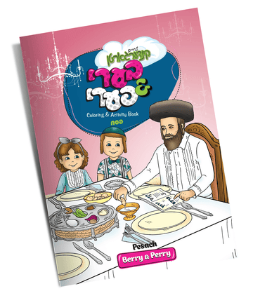 Berry & Perry Pesach Coloring and Activity Book — book front cover