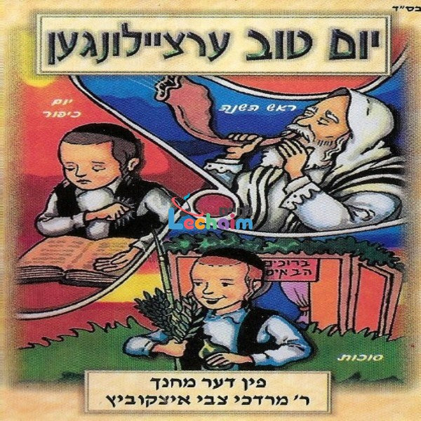 Yom Tov Storeis - Chodesh Tishru - יו''ט ערציילונגען - חודש תשרי