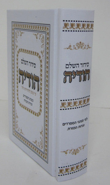 Siddur Hodaya Hashalem Large Sephardic סידור הודיה (BK-SHODL)