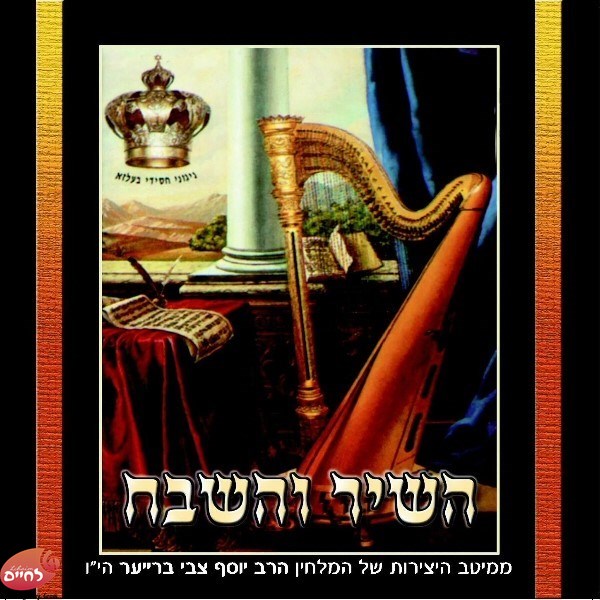 Hashir Vehashevach<br>השיר והשבח