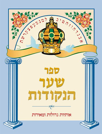 Front cover of Sha'ar Hanekudos by Rabbi Moshe Kravitz
