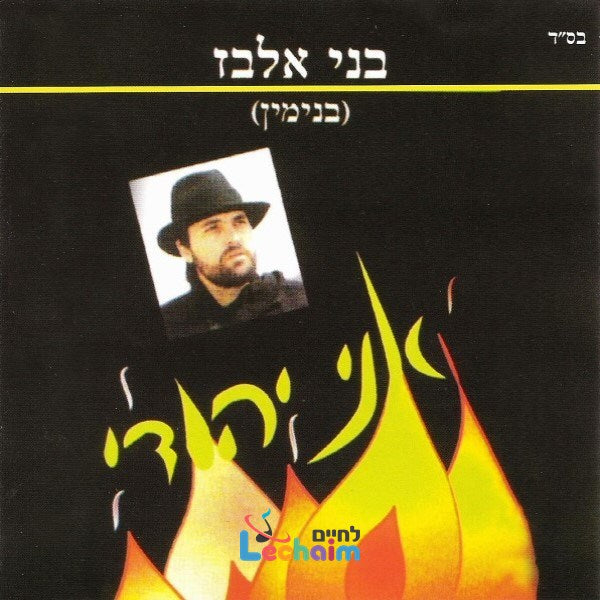 Ani Yehudi <br> אני יהודי