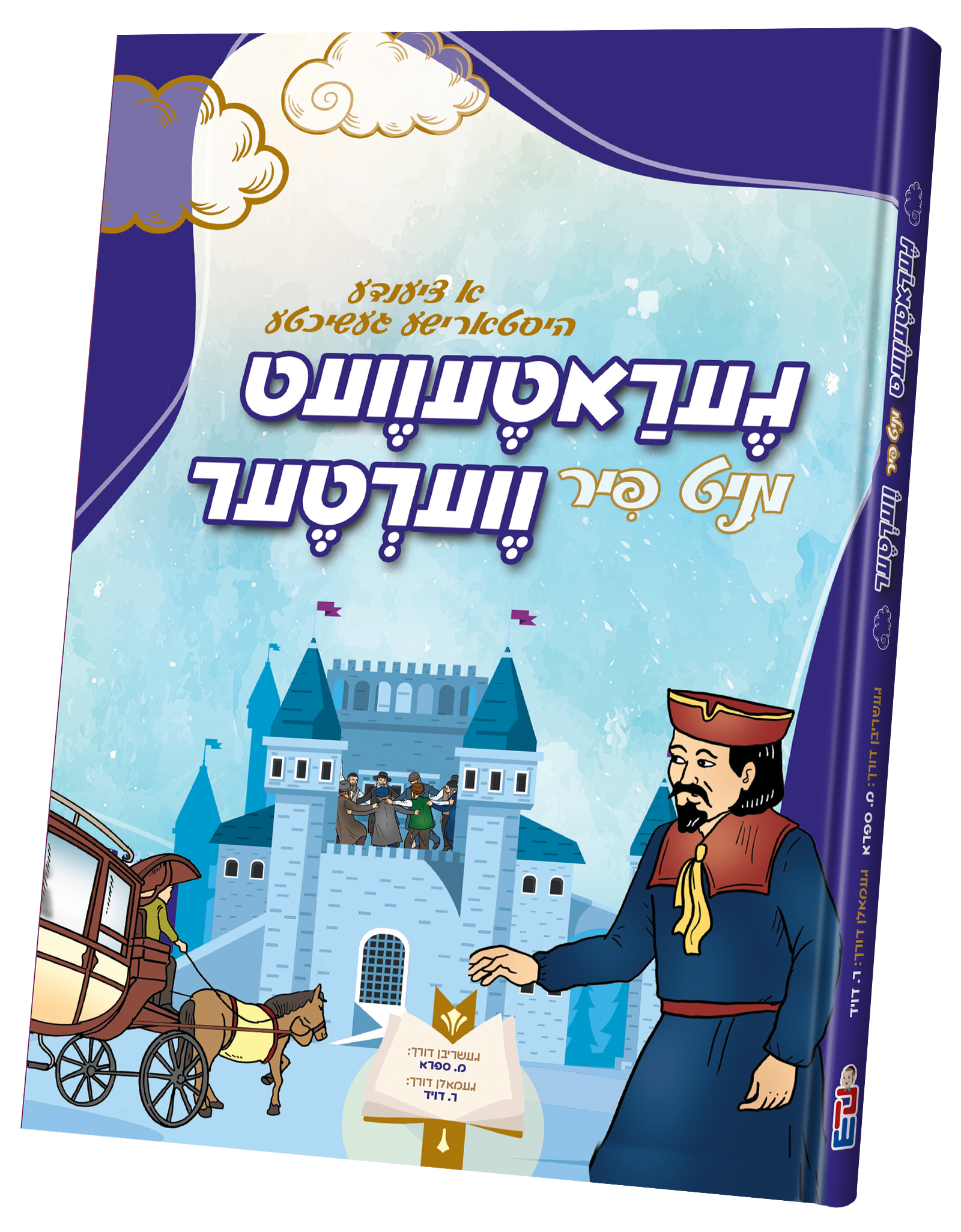 געראטעוועט מיט 4 ווערטער | Judaica Square Lakewood