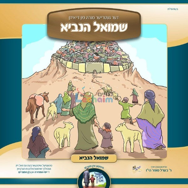 Shmiel Hanuvie - שמואל הנביא