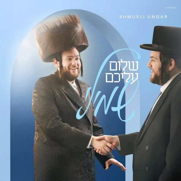 Shulem Aleichem - שלום עליכם