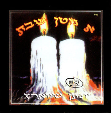 A Gitten Shobbos — Audio — Story CD by Chazak Kinder | Judaica Square Lakewood