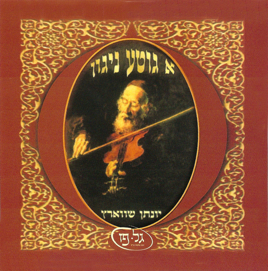 A Gitte Niggun | Judaica Square Lakewood