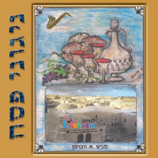 Niggunei Pesach<br>ניגוני פסח