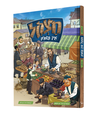 חצקל אין מארק — Chatzkl In Mark | Yiddish Comic Book — book front cover