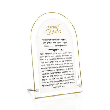Waterdale Classic Arch Hafrashas Challah Lucite tabletop, Gold outline