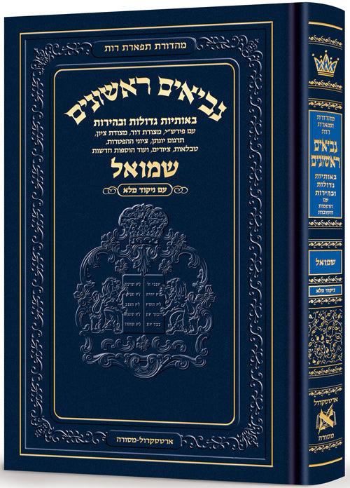 Neviim - Chinuch Tiferes Rus Volume 2: Shmuel 1-2 — Tehillim | Judaica Square Lakewood