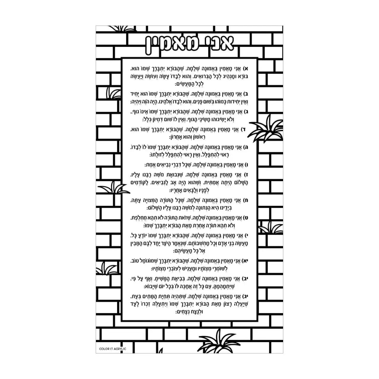 Color it Acrylic Ani Maamin Card — detail view | Judaica Square Lakewood