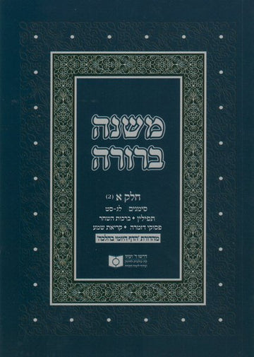 Front cover of Dirshu Soft Cover Mishnah Berurah - Siman 33-69 by Dirshu