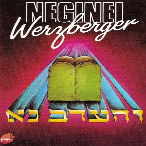 V'ha'arev Nu <br> והערב נא