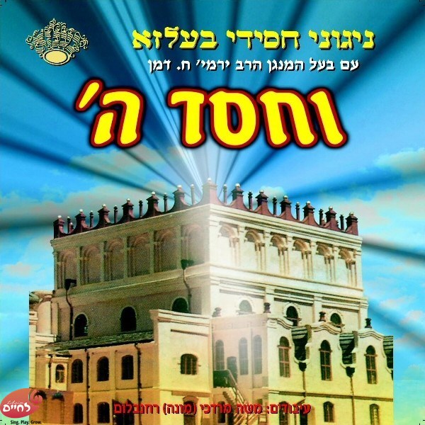 Vechesed Hashem<br>וחסד ה