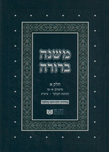 Front cover of Dirshu Soft Cover Mishnah Berurah-Pocket Size-Siman 1-15 by Dirshu