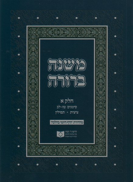 Dirshu Soft Cover Mishnah Berurah-Pocket Size-Siman 16-32