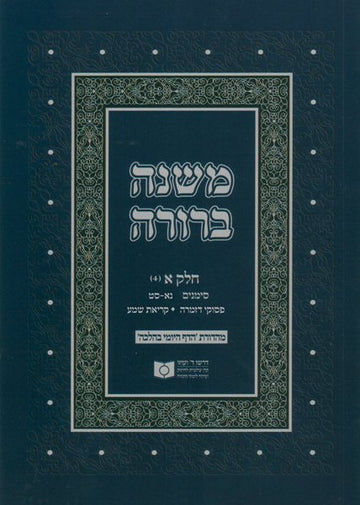Front cover of Dirshu Soft Cover Mishnah Berurah-Pocket Size-Siman 51-69 by Dirshu