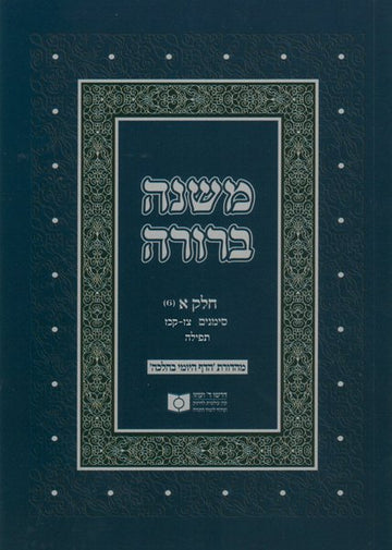 Front cover of Dirshu Soft Cover Mishnah Berurah-Pocket Size-Siman 97-127 by Dirshu