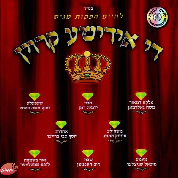 Di Yiddishe Kroin <br> די אידישע קרוין
