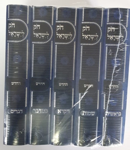 חק לישראל החדש Choik Liyisroel 5vol. Small (BK-CHLHCS)