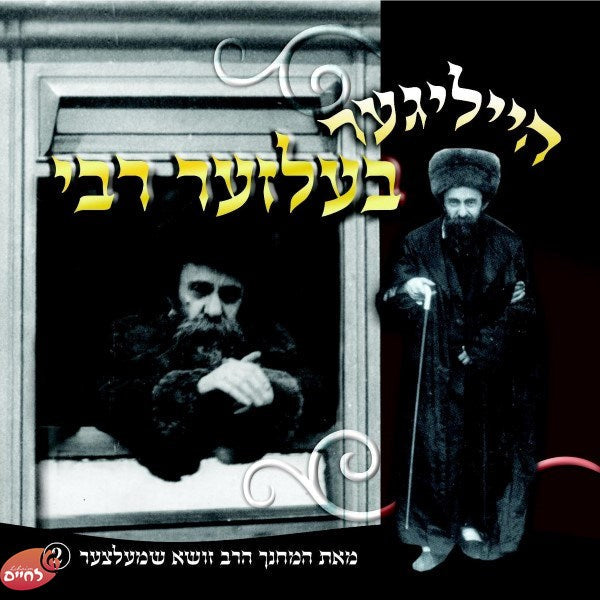 Heiliger Belzer Rabbi - הייליגער בעלזער רבי