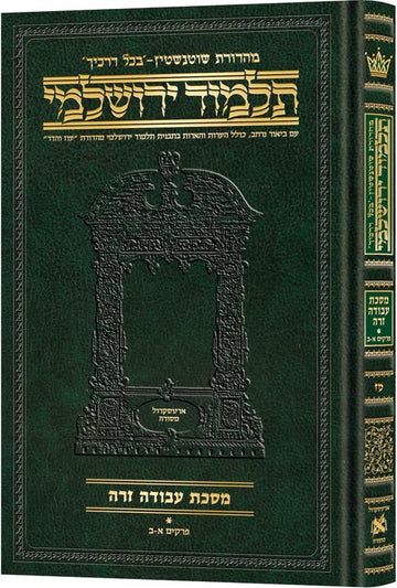 Front cover of Avodah Zara volume 1, folios 1a to 17b, compact Hebrew Schottenstein Yerushalmi