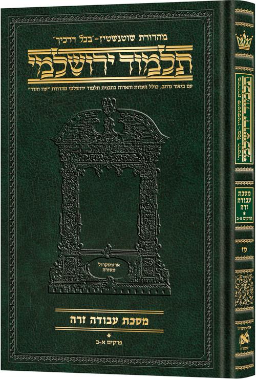 Schottenstein Talmud Yerushalmi - Hebrew Edition Compact Size - Tractate Avodah Zara 1 (1a-17b) | Judaica Square Lakewood